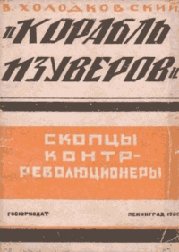 «Корабль изуверов» (скопцы-контрреволюционеры)