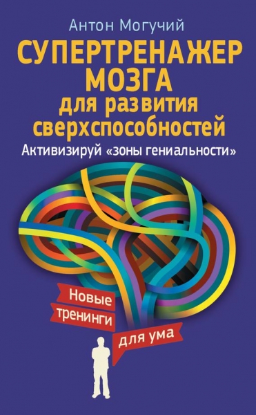 Супертренажер мозга для развития сверхспособностей