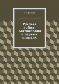 Русская война: Баснословия о первых князьях