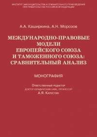 Международно-правовые модели Европейского Союза и Таможенного союза: сравнительный анализ