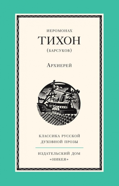 Архиерей