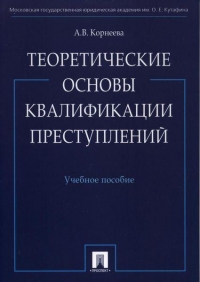 Теоретические основы квалификации преступлений: учебное пособие