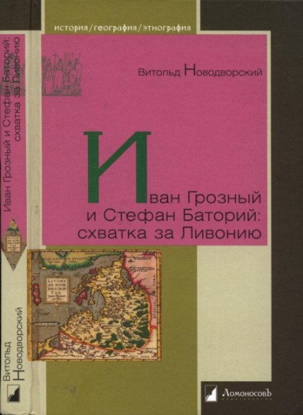 Иван Грозный и Стефан Баторий: схватка за Ливонию