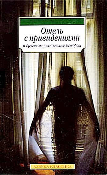 Отель с привидениями и другие таинственные истории