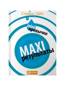 MINI-привычки — MAXI-результаты