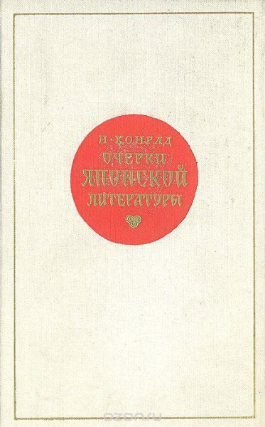 Очерки японской литературы
