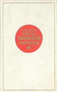 Очерки японской литературы