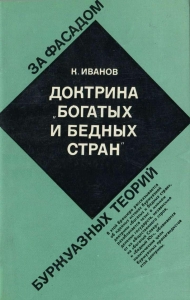 Доктрина &quot;богатых и бедных стран&quot;