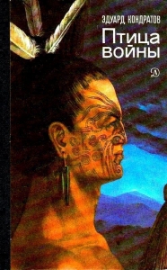 Птица войны. Повесть о маори