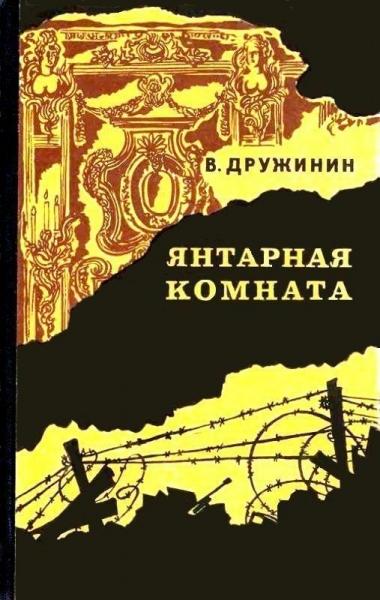 Янтарная комната и другие повести