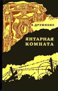 Янтарная комната и другие повести