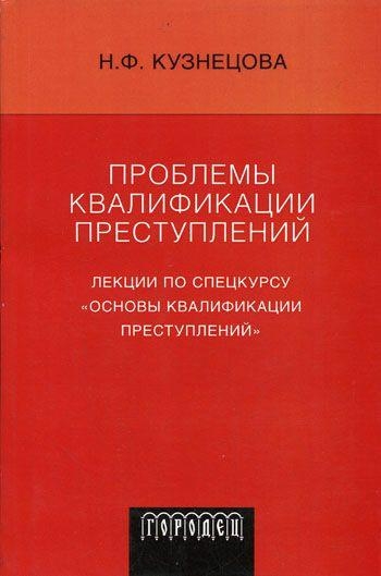 Проблемы квалификации преступлений: Лекции по спецкурсу «Основы квалификации преступлений»