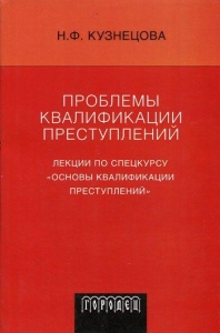 Проблемы квалификации преступлений: Лекции по спецкурсу «Основы квалификации преступлений»