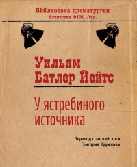 У ястребиного источника