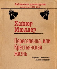 Переселенка, или Крестьянская жизнь