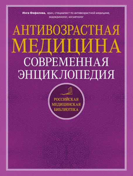 Антивозрастная медицина. Современная энциклопедия