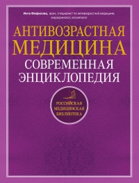 Антивозрастная медицина. Современная энциклопедия