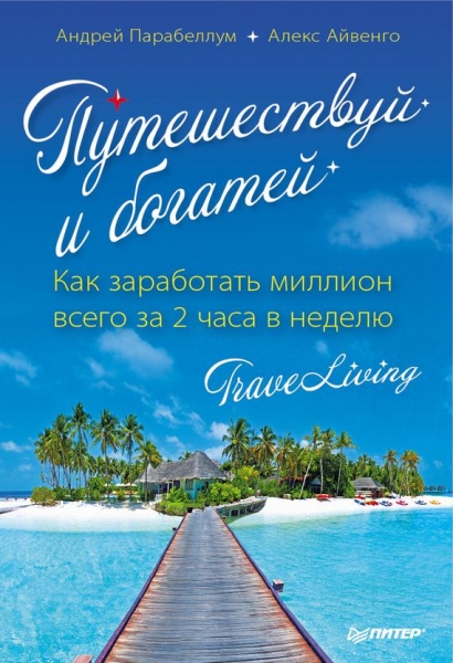 Путешествуй и богатей