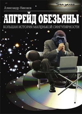 Апгрейд обезьяны