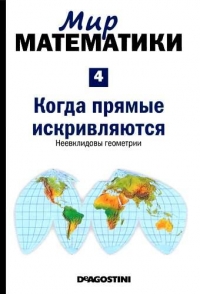 Когда прямые искривляются