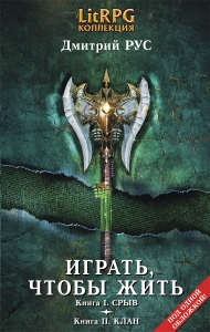 Играть, чтобы жить. Первая дилогия