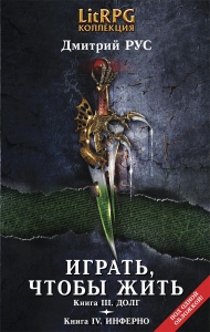 Играть, чтобы жить. Вторая дилогия