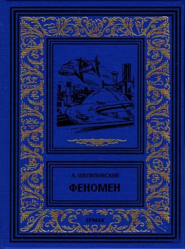 Феномен