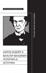 Политика &amp; Эстетика. Коллективная монография