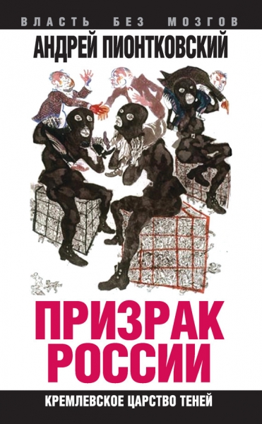 Призрак России