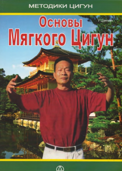 Основы мягкого цигун