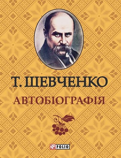Автобиография