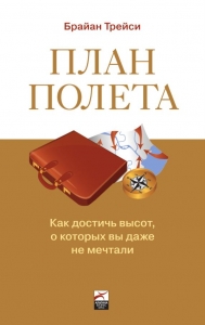 План полета: Как достичь высот, о которых вы даже не мечтали