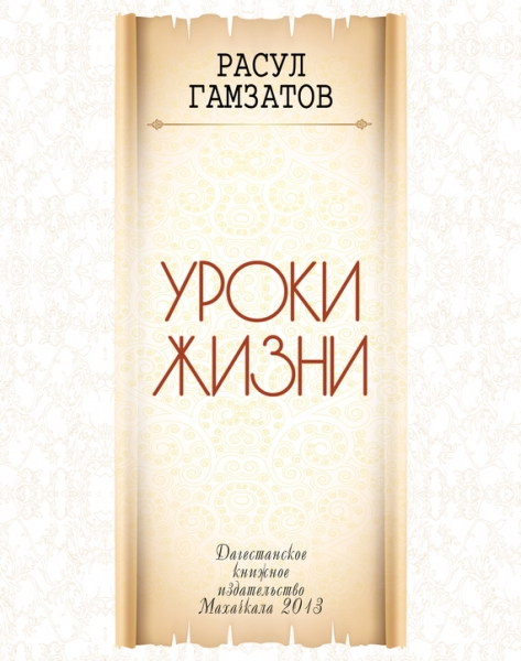 Уроки жизни