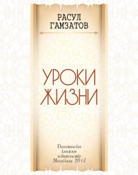 Уроки жизни
