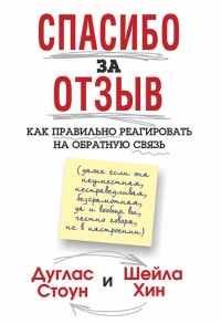 Спасибо за отзыв. Как правильно реагировать на обратную связь