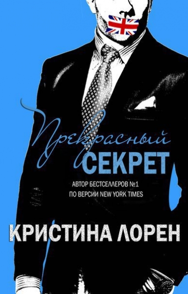 Прекрасный секрет  4.0