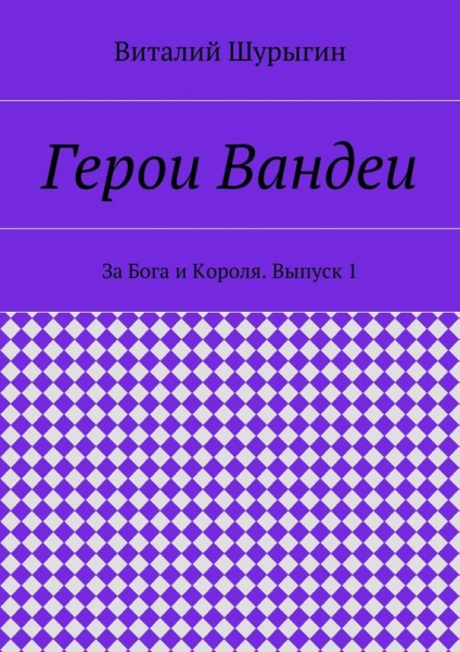 Герои Вандеи. За Бога и Короля. Выпуск 1