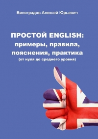 Простой English