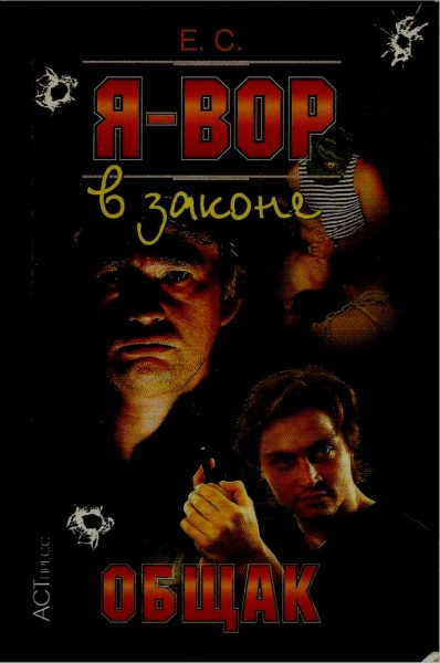 Я — вор в законе: Общак