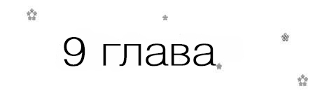 Если я вернусь (ЛП)
