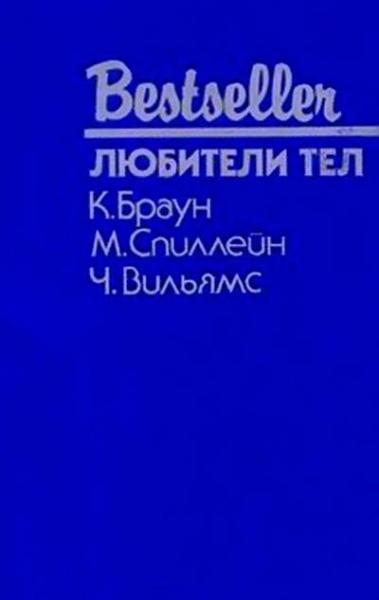 Любители тел