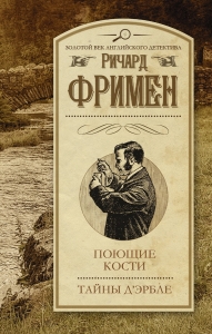 Поющие кости. Тайны д&#039;Эрбле (сборник)