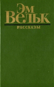 Рассказы (сборник)