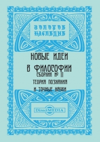 Новые идеи в философии. Сборник номер 11