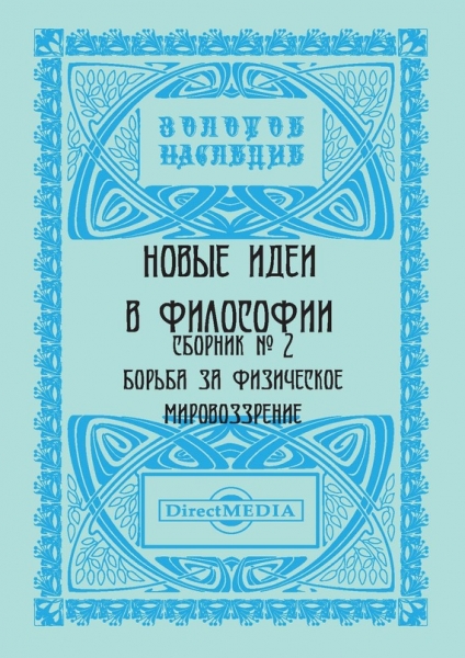 Новые идеи в философии. Сборник номер 2