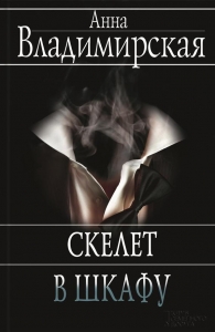 Скелет в шкафу