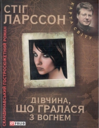 Дівчина, що гралася з вогнем