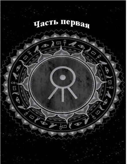 Пробужденный (ЛП) 