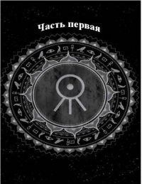 Пробужденный (ЛП) 
