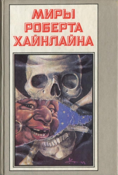 8. Миры Роберта Хайнлайна. Книга 8